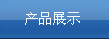��Ʒչʾ